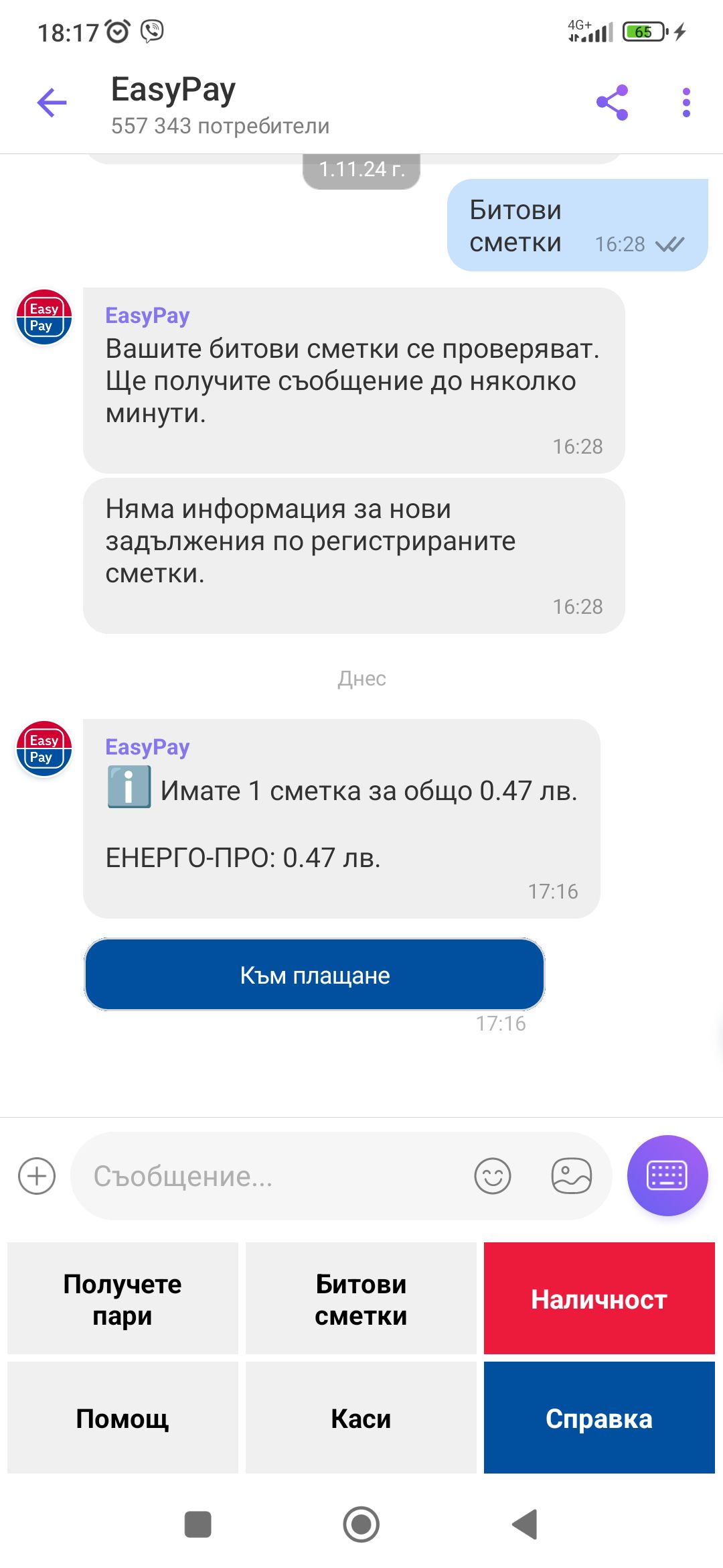 Платих сметката си за ток през "Изипей" и получих нова, съобщи абонат ...